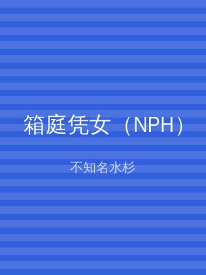 箱庭凭女（NPH）
