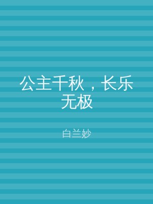 公主千秋，长乐无极