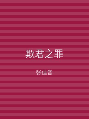 欺君之罪
