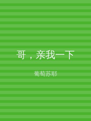 哥，亲我一下