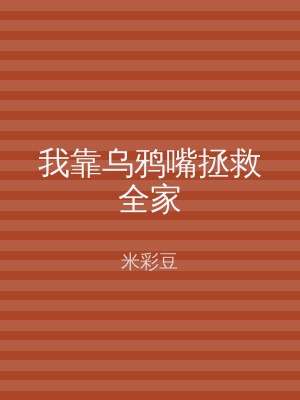 我靠乌鸦嘴拯救全家
