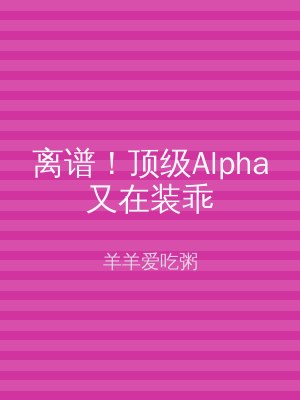 离谱！顶级Alpha又在装乖