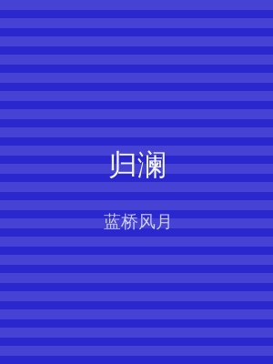归澜