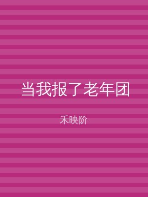 当我报了老年团