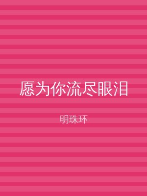 愿为你流尽眼泪