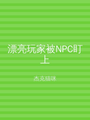 漂亮玩家被NPC盯上