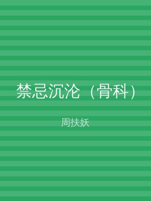 禁忌沉沦（骨科）