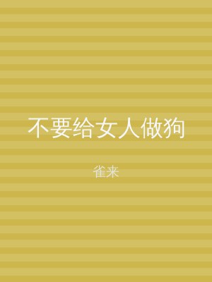不要给女人做狗