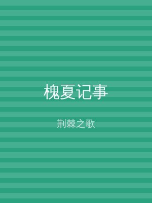 槐夏记事