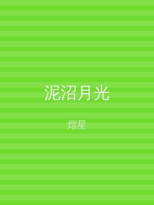 泥沼月光