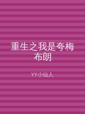 重生之我是夸梅布朗