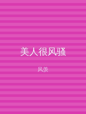 美人很风骚