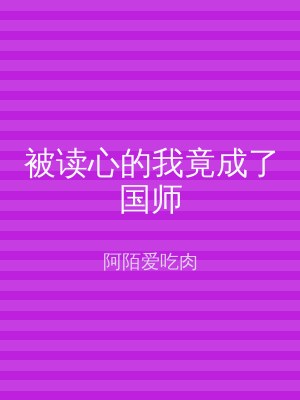 被读心的我竟成了国师