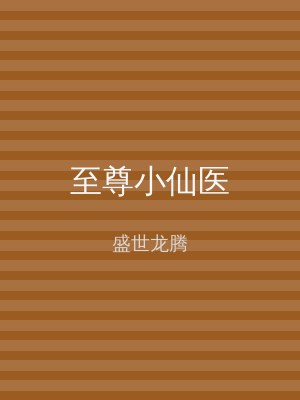 至尊小仙医