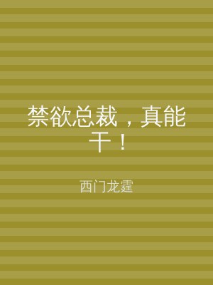 禁欲总裁，真能干！