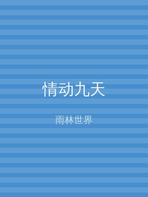 情动九天