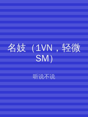 名妓（1VN，轻微SM）