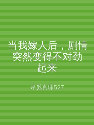 当我嫁人后，剧情突然变得不对劲起来