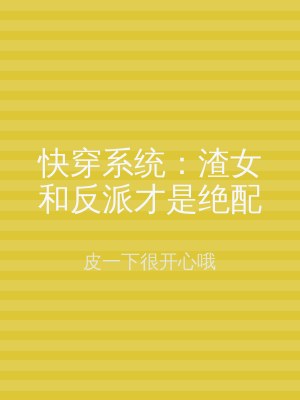 快穿系统：渣女和反派才是绝配