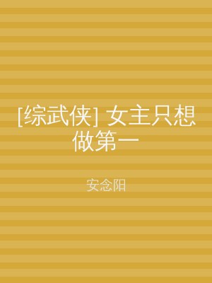 [综武侠] 女主只想做第一
