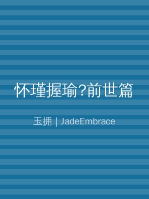 怀瑾握瑜?前世篇