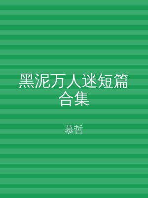 黑泥万人迷短篇合集