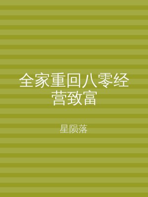 全家重回八零经营致富