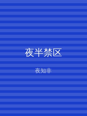 夜半禁区