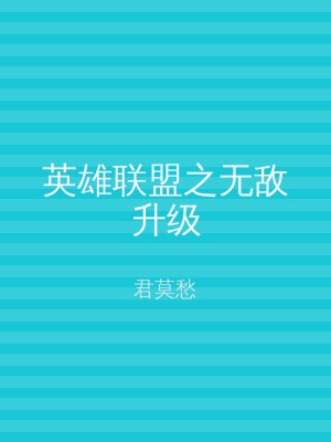 英雄联盟之无敌升级