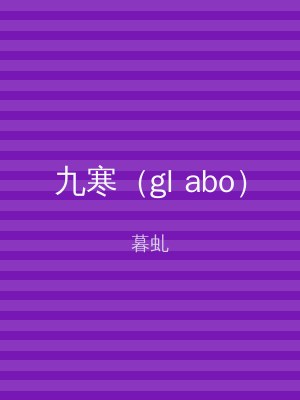 九寒（gl abo）