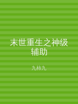 末世重生之神级辅助