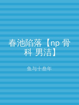 春池陷落【np 骨科 男洁】