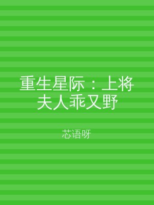 重生星际：上将夫人乖又野