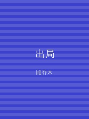 出局