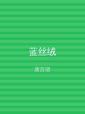 蓝丝绒