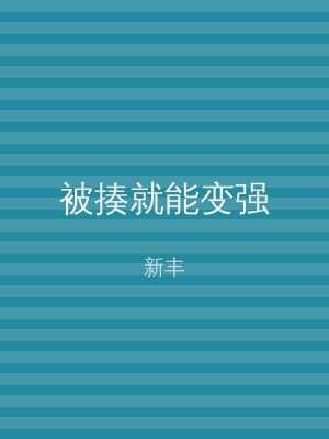被揍就能变强