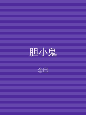 胆小鬼