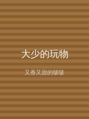 大少的玩物