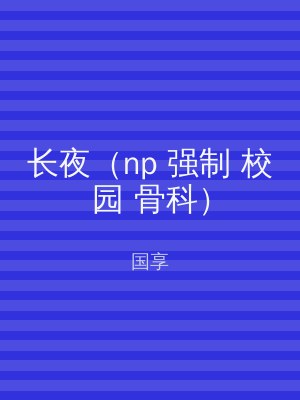长夜（np 强制 校园 骨科）