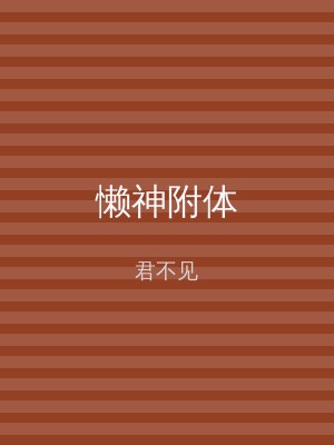 懒神附体