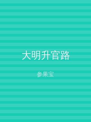大明升官路
