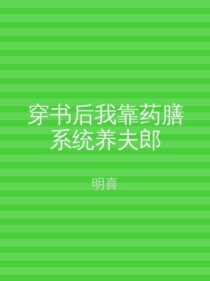 穿书后我靠药膳系统养夫郎