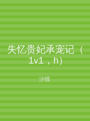 失忆贵妃承宠记（1v1，h）