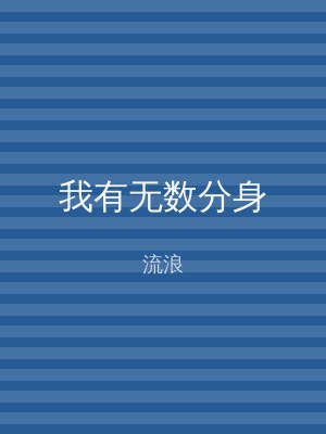 我有无数分身