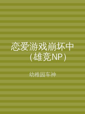 恋爱游戏崩坏中（雄竞NP）
