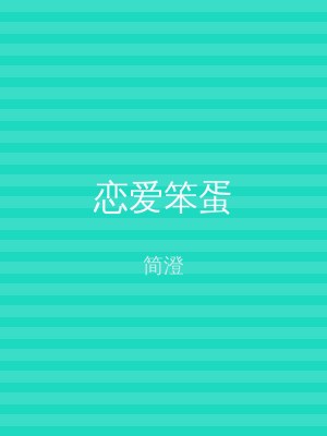 恋爱笨蛋