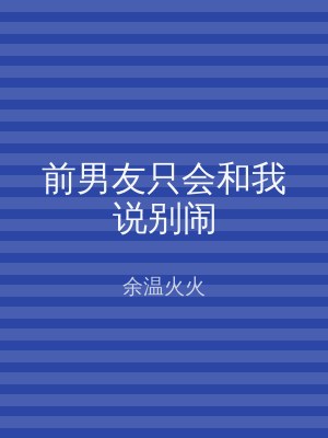 前男友只会和我说别闹