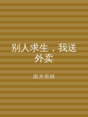 别人求生，我送外卖