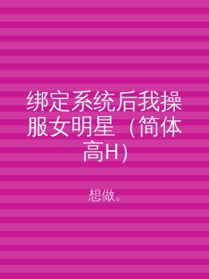 绑定系统后我操服女明星（简体高H）