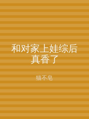 和对家上娃综后真香了